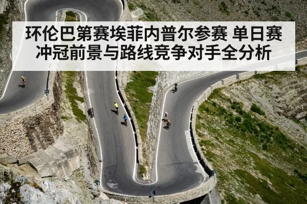 环伦巴第赛埃菲内普尔参赛 单日赛冲冠前景与路线竞争对手全分析
