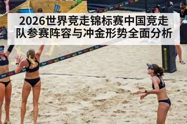 2026世界竞走锦标赛中国竞走队参赛阵容与冲金形势全面分析