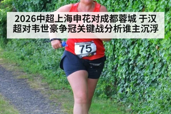2026中超上海申花对成都蓉城 于汉超对韦世豪争冠关键战分析谁主沉浮