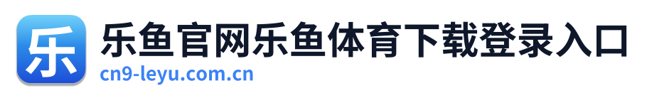 乐鱼官网乐鱼体育下载登录入口